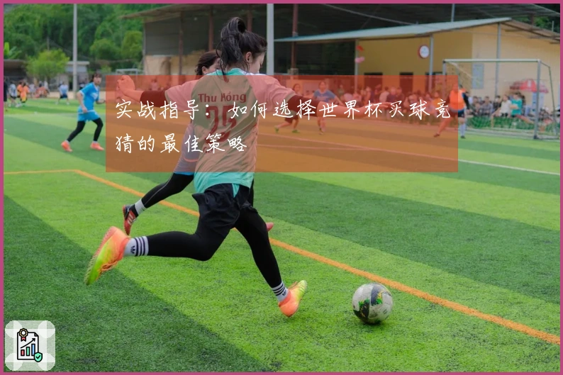 实战指导：如何选择世界杯买球竞猜的最佳策略