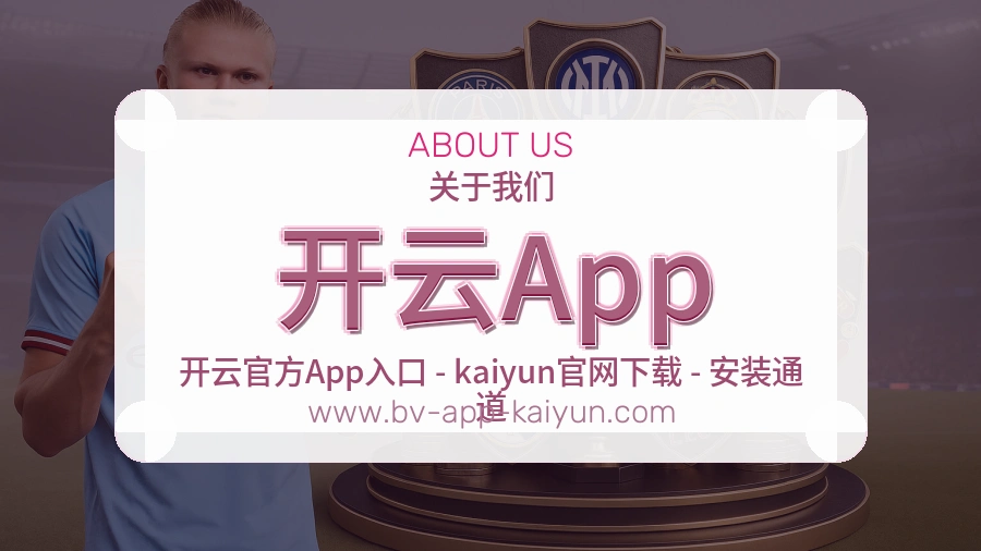 开云App 体育赛事与数据服务平台